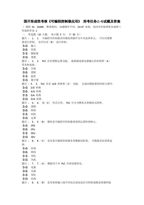 国开形成性考核《可编程控制器应用》 形考任务(1-4)试题及答案