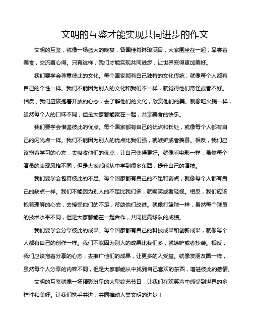 文明的互鉴才能实现共同进步的作文