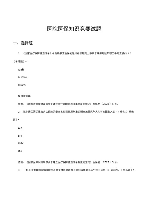 2023年医院医保知识竞赛试题及答案