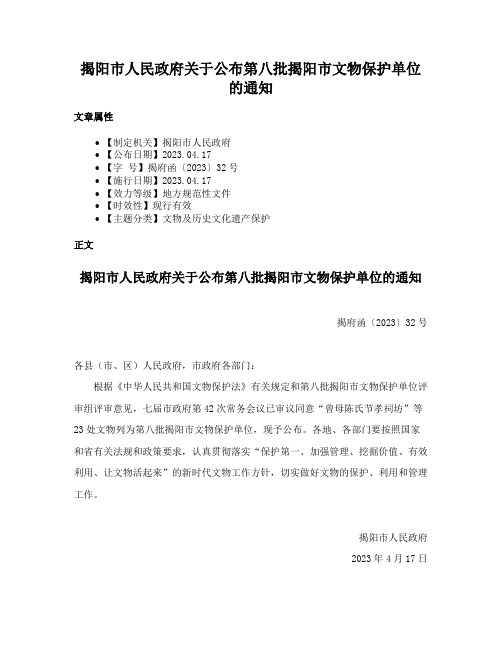 揭阳市人民政府关于公布第八批揭阳市文物保护单位的通知