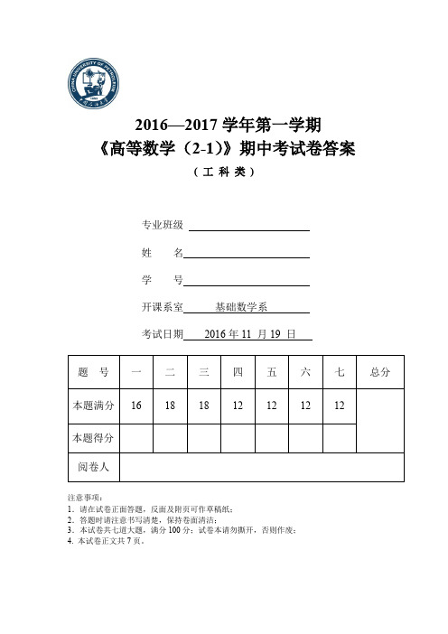 2016-2017高等数学(2-1)期中考试试卷答案(3)