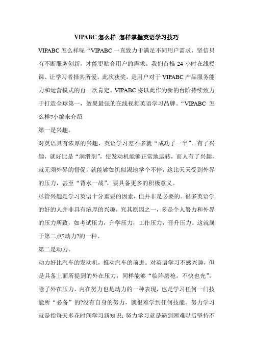 VIPABC怎么样 怎样掌握英语学习技巧