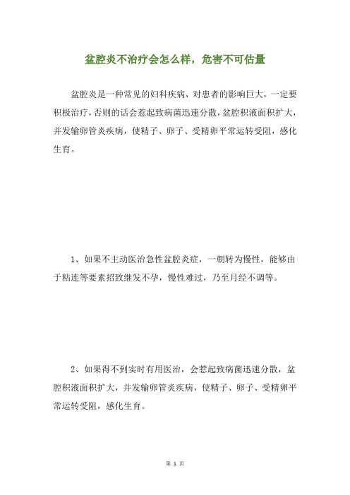 盆腔炎不治疗会怎么样,危害不可估量