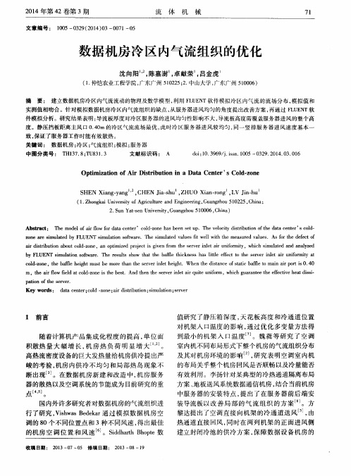 数据机房冷区内气流组织的优化