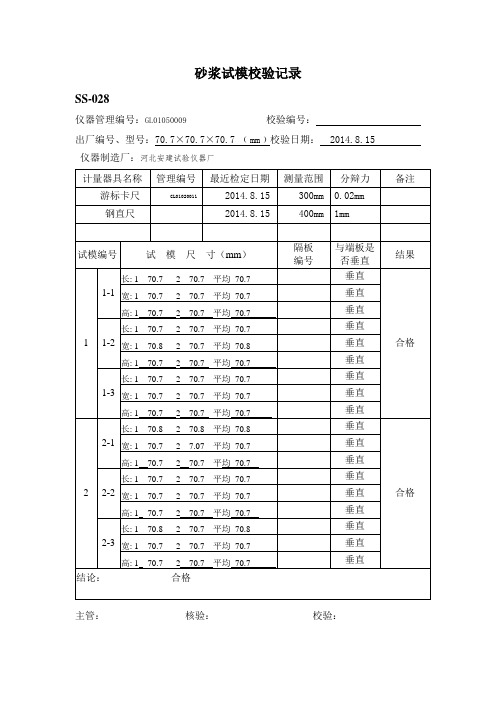 三联式砂浆试模校验记录解读