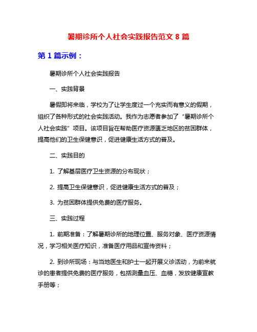 暑期诊所个人社会实践报告范文8篇