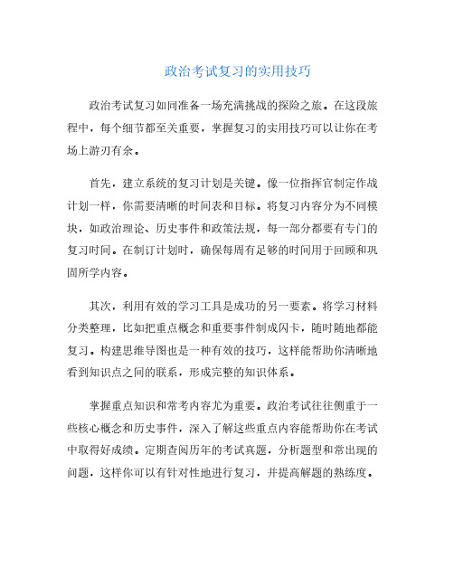 政治考试复习的实用技巧