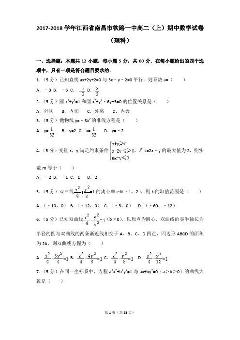 2017-2018年江西省南昌市铁路一中高二上学期数学期中试卷及参考答案(理科)