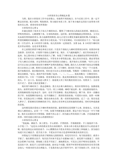 小班保育员心得精选5篇