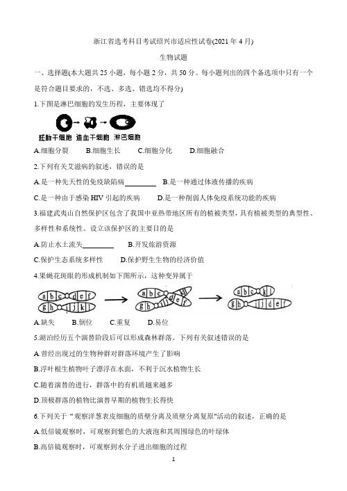 浙江省绍兴市2021届高三下学期4月适应性考试(二模) 生物 Word版含答案