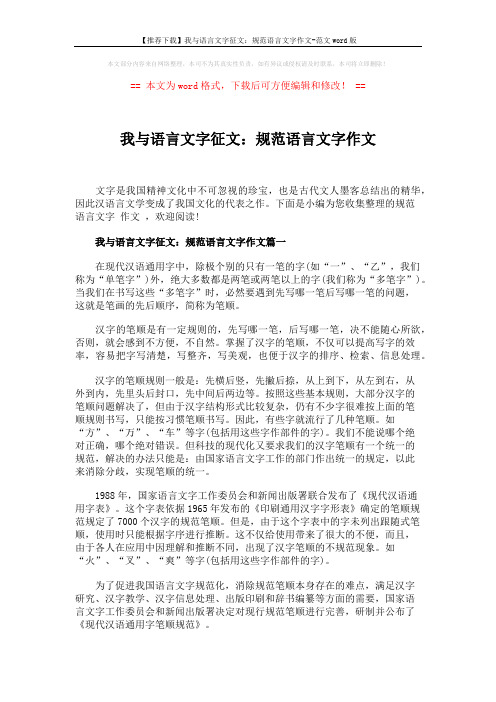 【推荐下载】我与语言文字征文：规范语言文字作文-范文word版 (3页)