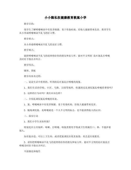 小小隐私权健康教育教案小学