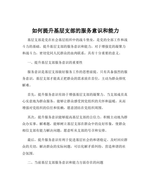 如何提升基层支部的服务意识和能力