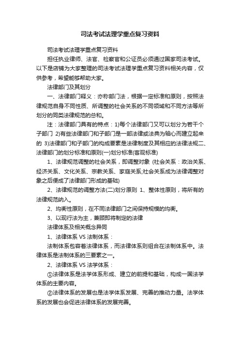 司法考试法理学重点复习资料