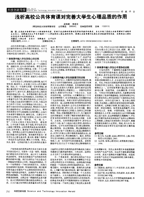 浅析高校公共体育课对完善大学生心理品质的作用