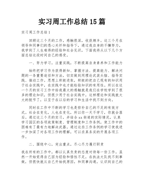 实习周工作总结15篇