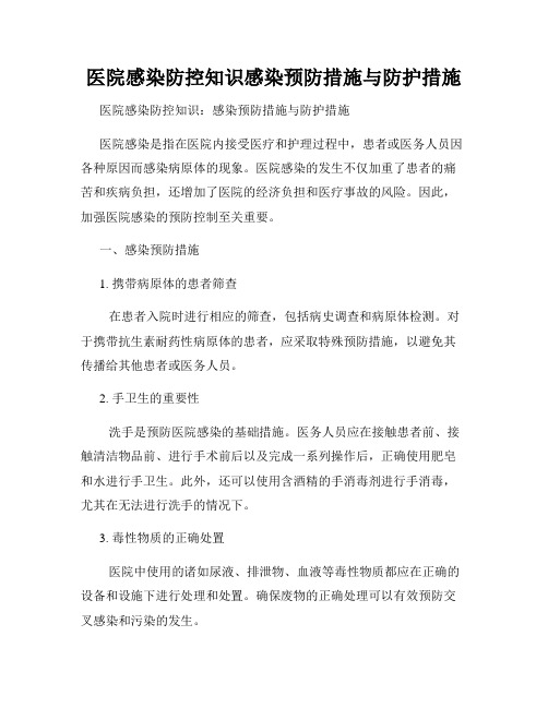 医院感染防控知识感染预防措施与防护措施