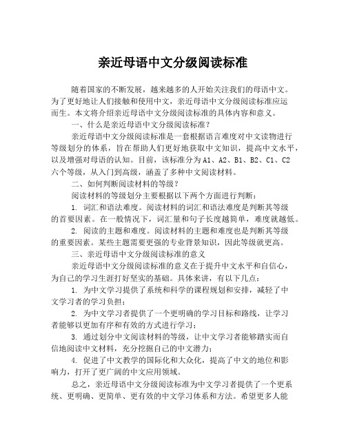 亲近母语中文分级阅读标准