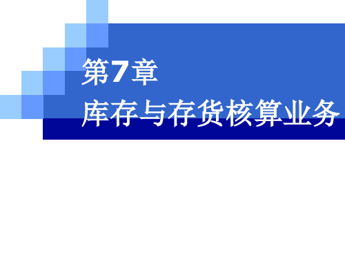 库存与存货核算业务培训课件