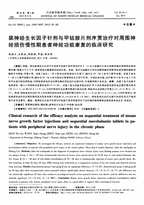 鼠神经生长因子针剂与甲钴胺片剂序贯治疗对周围神经损伤慢性期患