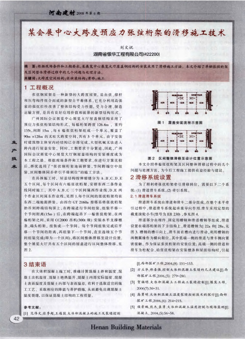 某会展中心大跨度预应力张弦桁架的滑移施工技术