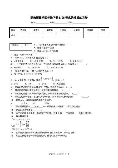 浙教版数学四年级下册5.28等式的性质练习卷.doc