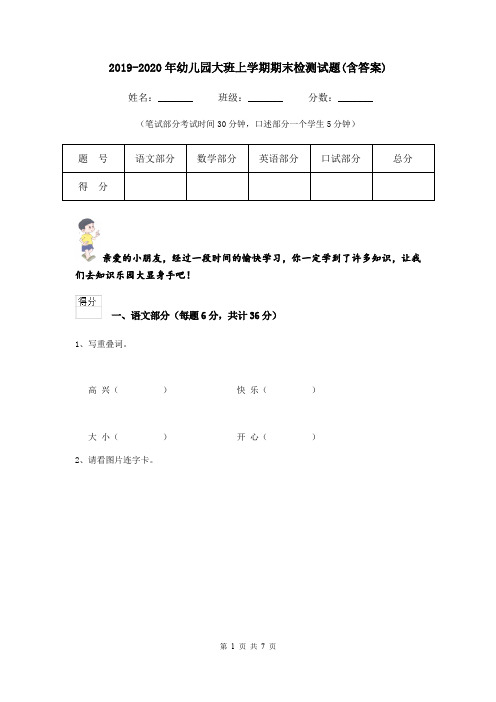 2019-2020年幼儿园大班上学期期末检测试题(含答案)