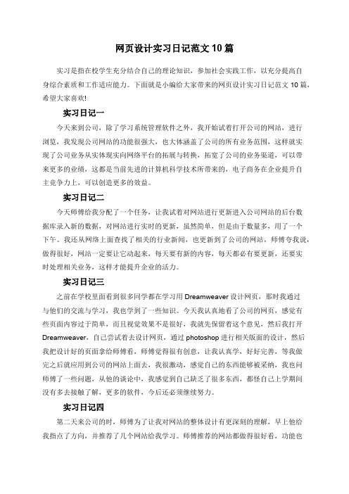 网页设计实习日记范文10篇