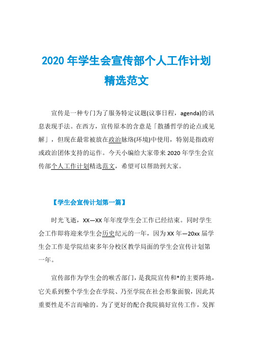 2020年学生会宣传部个人工作计划精选范文