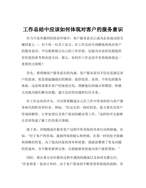 工作总结中应该如何体现对客户的服务意识