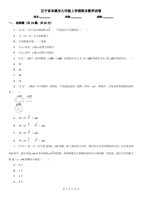 辽宁省本溪市九年级上学期期末数学试卷