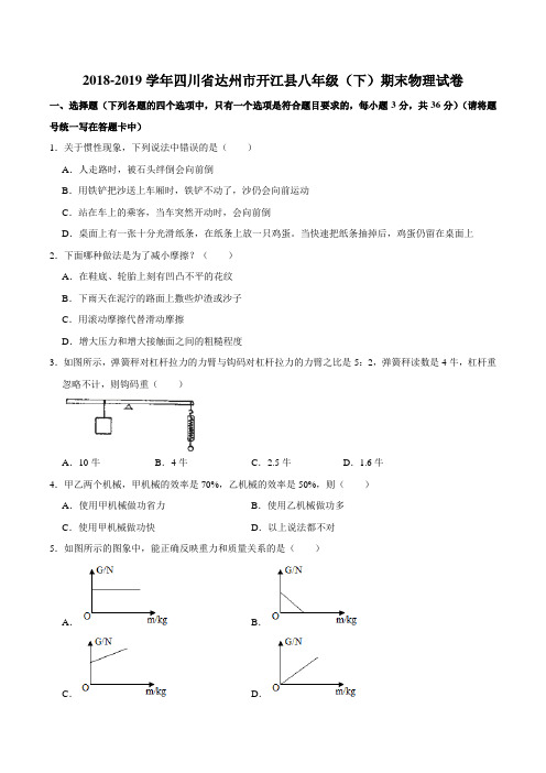 2018-2019学年四川省达州市开江县八年级(下)期末物理试卷