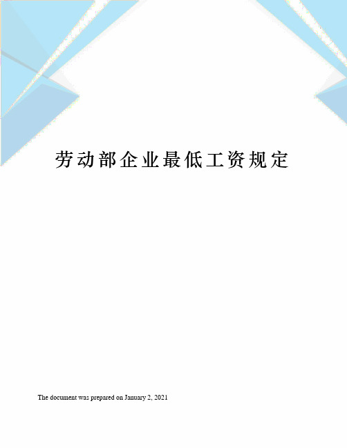 劳动部企业最低工资规定