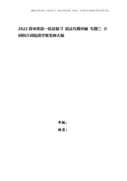 2022高考英语一轮总复习 语法专题突破 专题三 介词和介词短语学案北师大版