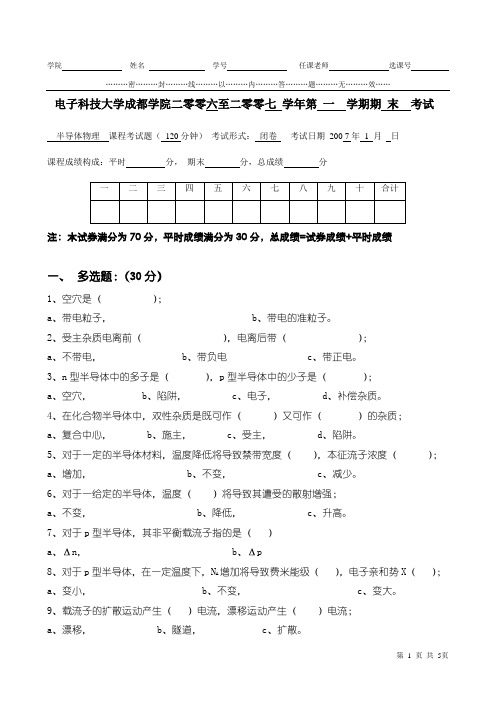 2007-CHENDU-半导体物理期末考试试卷A