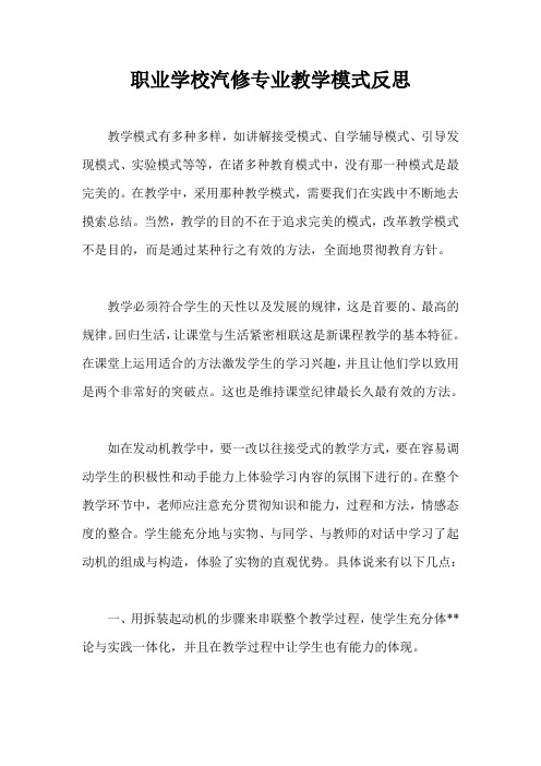 职业学校汽修专业教学模式反思