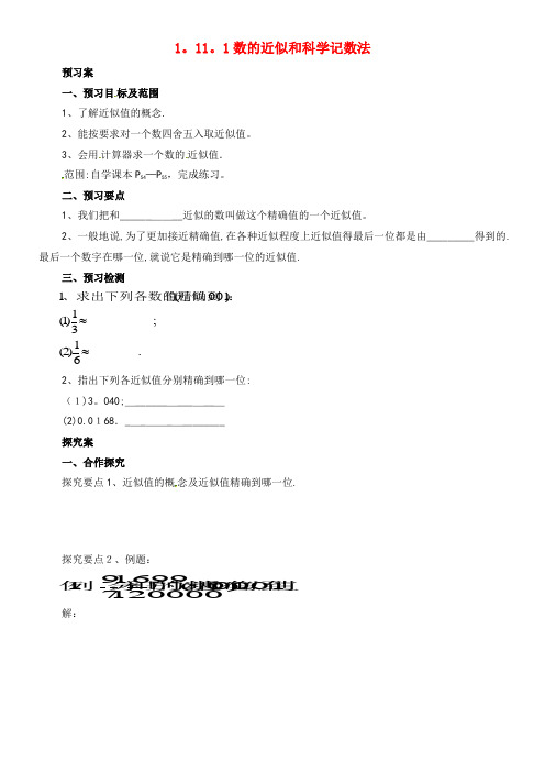 七年级数学上册 1.11.1 数的近似和科学记数法导学案 北京课改版(2021-2022学年)