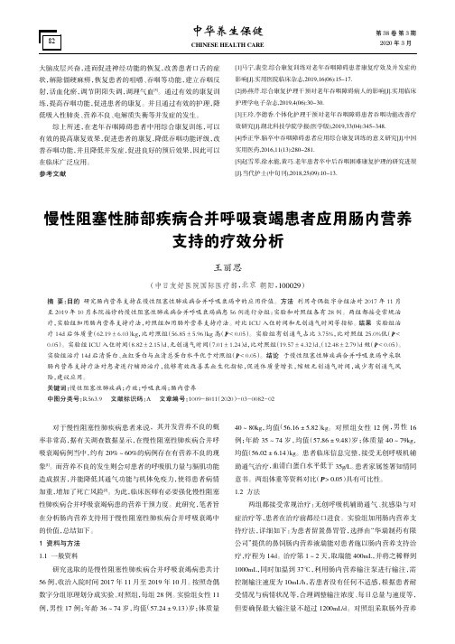 慢性阻塞性肺部疾病合并呼吸衰竭患者应用肠内营养支持的疗效分析