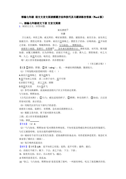 部编七年级 语文文言文阅读解题方法和技巧及习题训练含答案(Word版)