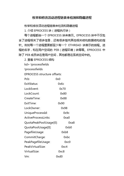 枚举和修改活动进程链表来检测和隐藏进程