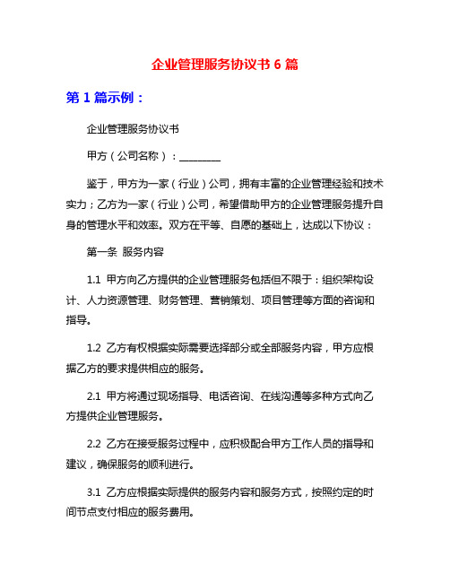 企业管理服务协议书6篇