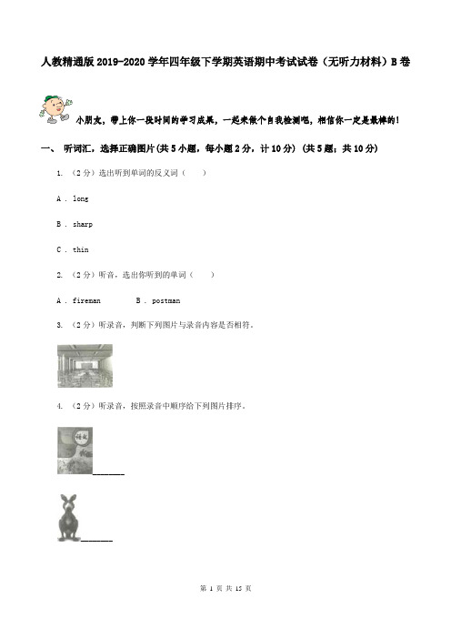 人教精通版2019-2020学年四年级下学期英语期中考试试卷(无听力材料)B卷