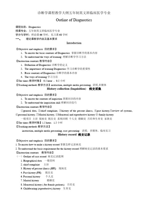 诊断学课程教学大纲五年制英文班临床医学专业