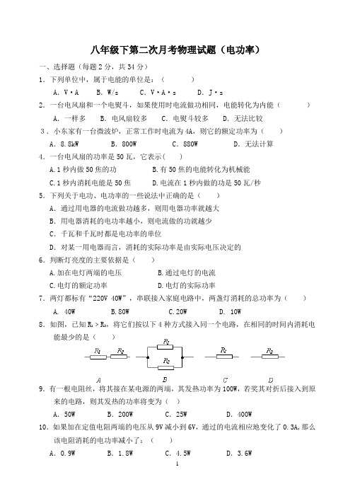 八年级下第二次月考物理试题(电功率)