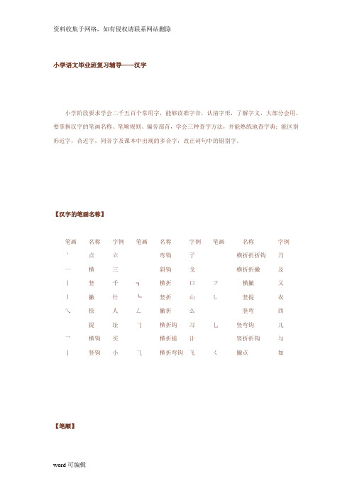 小学总复习 汉字.资料