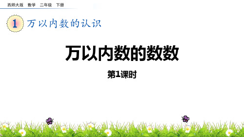 西师大版二年级下册数学《万以内数的数数》万以内的数PPT教学课件