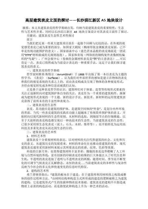 高层建筑表皮立面的探讨——长沙滨江新区A5地块设计