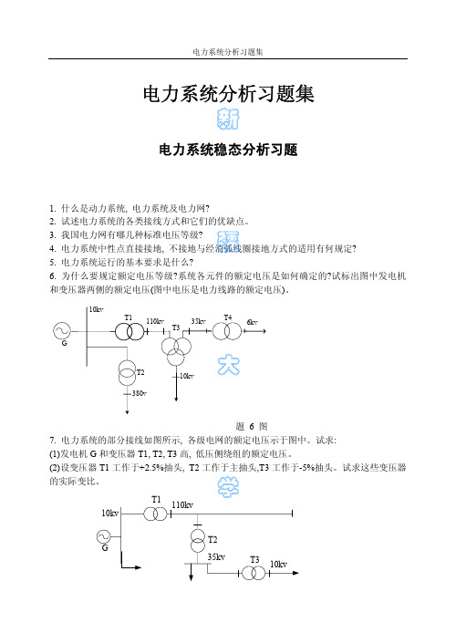 电力系统稳态分析课后习题