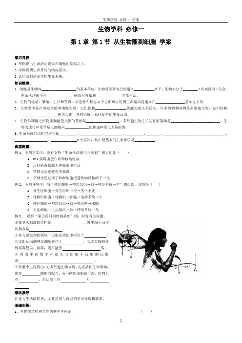 高一生物必修一全套学案(配习题、单元测试题及答案)