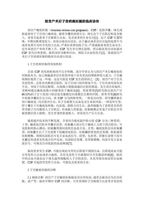剖宫产术后子宫疤痕妊娠的临床诊治